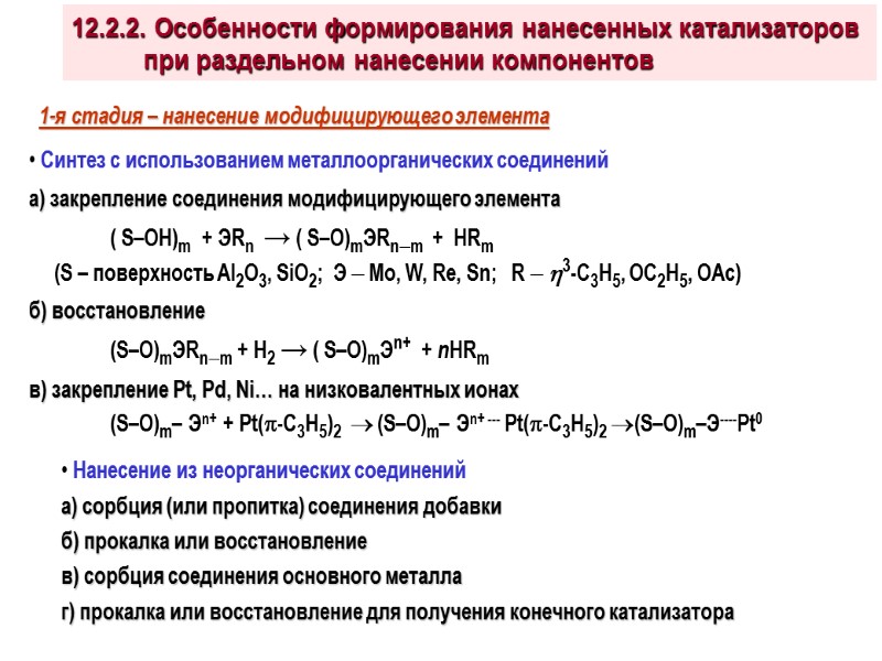 1-я стадия – нанесение модифицирующего элемента  Синтез с использованием металлоорганических соединений а) закрепление